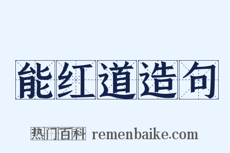 能红道造句是什么意思的图片